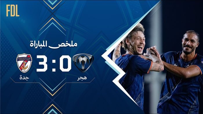 ملخص مباراة هجر 0–3 جدة | الجولة (1) دوري الأولى