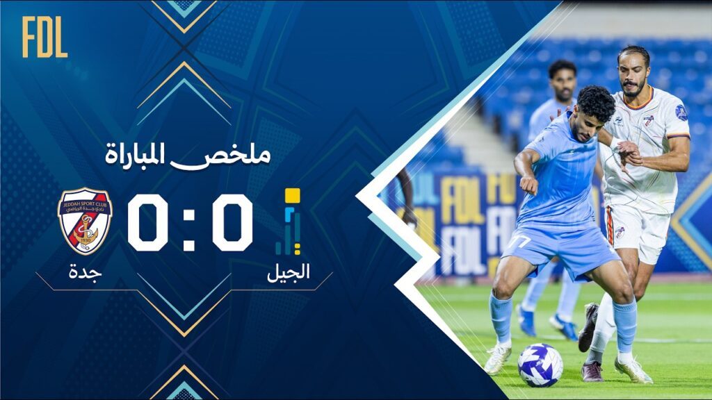 ملخص مباراة الجيل 0–0 جدة | الجولة (3) دوري الأولى