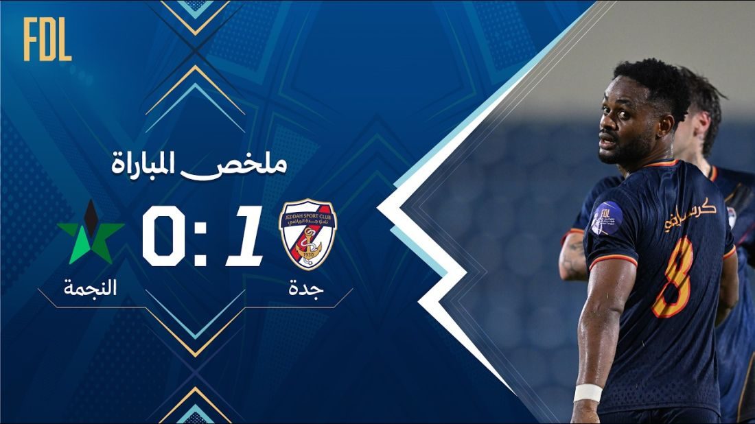 ملخص مباراة جدة 1–0 النجمة | الجولة (2) دوري الأولى